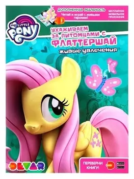 Книга-раскраска Живые увлечения Мой маленький пони. Ухаживаем за питомцами с Флаттершай