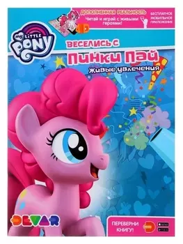 Книга-раскраска Живые увлечения Мой маленький пони. Веселись с Пинки Пай