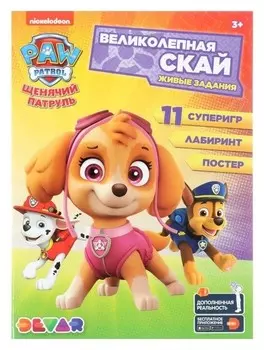 Книга-раскраска Живые задания 4D Щенячий патруль. Великолепная Скай