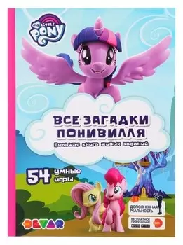 Книга-раскраска Живые задания Мой маленький пони. Все загадки Понивилля