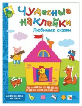 Книга развивающая.чудесные наклейки. любимые сказки. мс00645