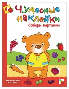 Книга развивающая.чудесные наклейки. собери картинки. мс00655