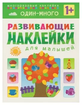 Книга развивающая с наклейками для малышей. один - много. мс10355