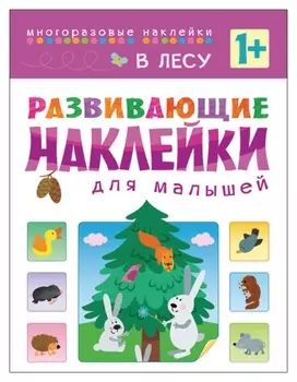 Книга развивающая с наклейками для малышей. В лесу. мс10416