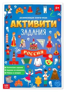 Книга с активити-заданиями «Россия», 16 стр., формат А4