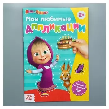 Книга с аппликациями, маша и медведь, 20 страниц