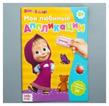 Книга с аппликациями, маша и медведь, 20 страниц