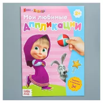 Книга с аппликациями Маша и медведь