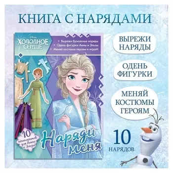 Книга с аппликациями «Наряди меня», 24 стр.