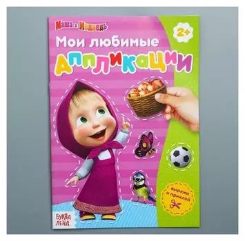 Книга с аппликациями от 2-х лет, маша и медведь, 14 листов