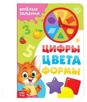 Книга с часиками картонная «Цифры, цвета, формы» 10 стр.