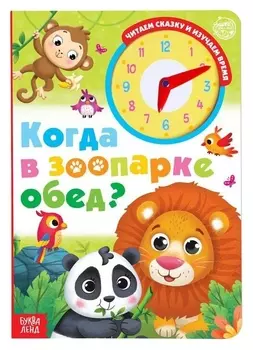 Книга с часиками картонная «Когда в зоопарке обед?» 10 стр.