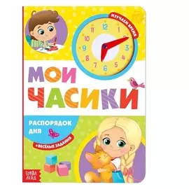 Книга с часиками картонная «Распорядок дня» 10 стр.