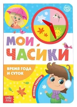 Книга с часиками картонная «Время года и суток» 10 стр.