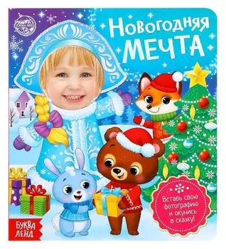Книга с фотографией «Новогодняя мечта» 10 стр.