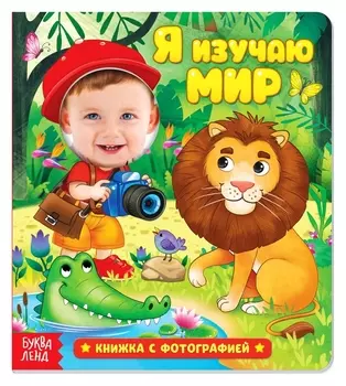 Книга с фотографией «Я изучаю мир», 12 стр.