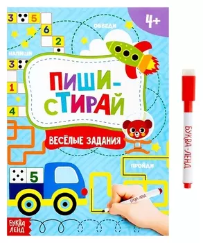 Книга с маркером Пиши-стирай. весёлые задания, 12 стр.