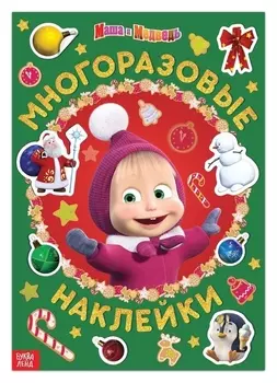 Книга с многоразовыми наклейками «Маша и друзья», «маша и медведь»