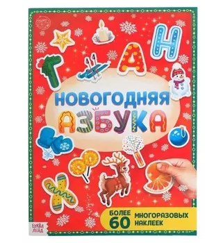 Книга с многоразовыми наклейками "Новогодняя азбука", 4 стр., формат А4