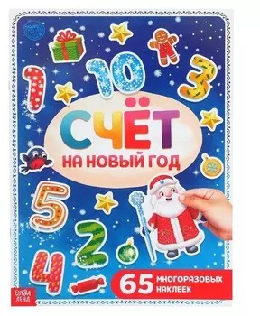 Книга с многоразовыми наклейками "Счёт на новый год", 4 стр., формат А4
