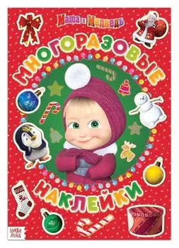 Книга с многоразовыми наклейками «Я супер - маша», «маша и медведь»