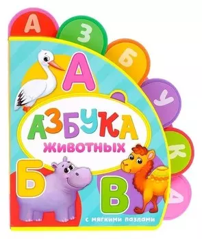 Книга с мягкими пазлами «Азбука животных» ЭВА (Eva), 12 стр.