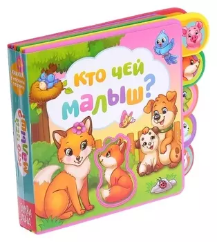 Книга с мягкими пазлами «Кто чей малыш?» ЭВА (Eva), 12 стр.