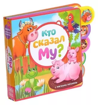 Книга с мягкими пазлами «Кто сказал му?» ЭВА (Eva), 12 стр.