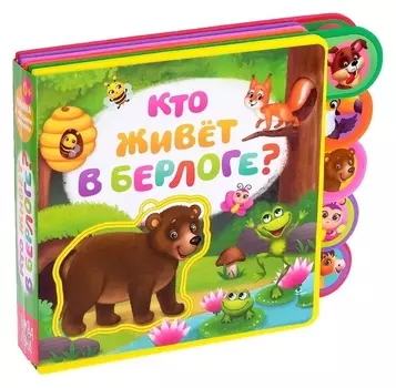 Книга с мягкими пазлами «Кто живёт в берлоге?» ЭВА (Eva), 12 стр.
