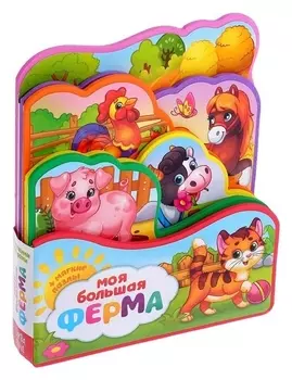 Книга с мягкими пазлами «Моя большая ферма» ЭВА (Eva), 12 стр.
