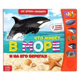 Книга с музыкальным чипом «Кто живёт в море», 12 стр.