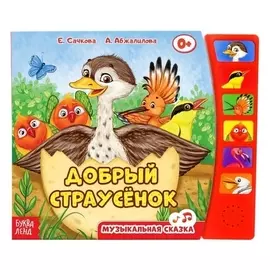 Книга с музыкальным чипом «Страусёнок», 12 стр.