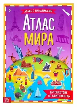 Книга с наклейками «Атлас мира», формат А4, 16 стр.