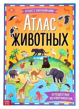 Книга с наклейками «Атлас животных», формат А4, 16 стр.