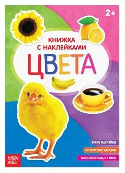 Книга с наклейками «Цвета», 12 стр.