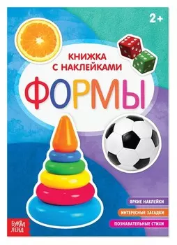 Книга с наклейками «Формы», 12 стр.