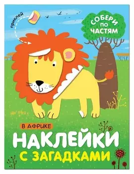 Книга с наклейками и загадками. собери по частям. В африке, мс11443