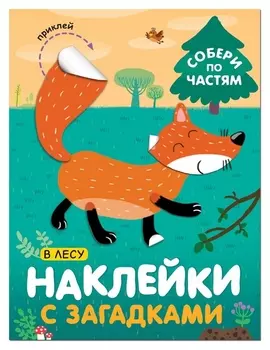 Книга с наклейками и загадками. собери по частям. В лесу, мс11445