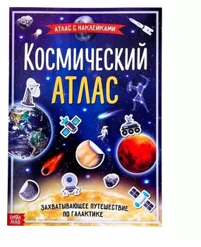 Книга с наклейками «Космический атлас», формат А4, 16 стр.