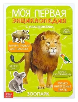 Книга с наклейками «Моя первая энциклопедия. Зоопарк», формат А4, 8 стр. + плакат