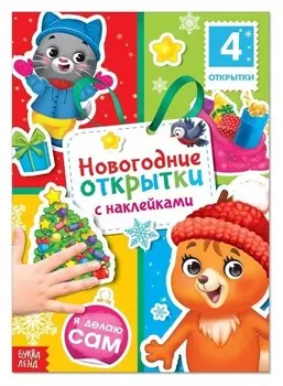 Книга с наклейками «Новогодние открытки», 12 стр.