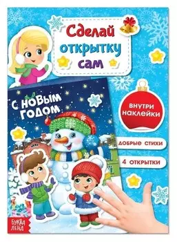 Книга с наклейками «Сделай новогоднюю открытку сам», 12 стр.