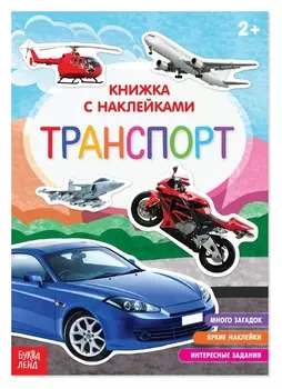 Книга с наклейками «Транспорт», 12 стр.