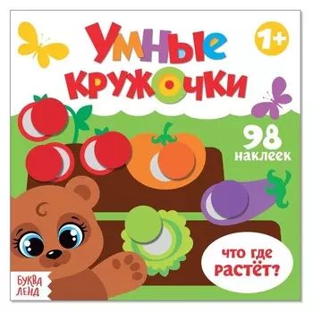 Книга с наклейками «Умные кружочки. что, где растёт?», 12 стр.