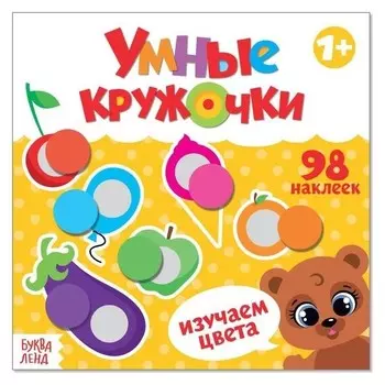 Книга с наклейками «Умные кружочки. изучаем цвета», 12 стр.
