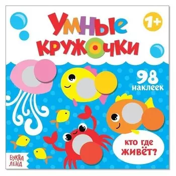Книга с наклейками «Умные кружочки. кто, где живёт?», 12 стр.