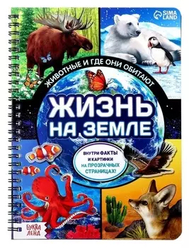 Книга с прозрачными страницами «Жизнь на земле. животные и где они обитают», 32 стр.