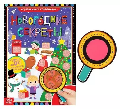 Книга с секретами Новогодние секреты