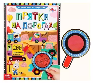 Книга с секретами «Прятки на дорогах», 16 стр.