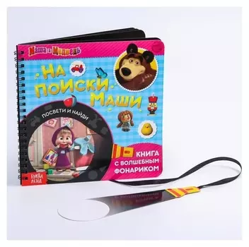 Книга с волшебным фонариком «На поиски маши. маша и медведь»